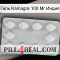 Гель Kamagra 100 Мг Индия 16